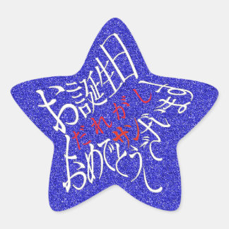 星型ハッピーバースデー丁寧語 STAR STICKER