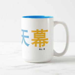 曜变天幕 mug designed by the author.