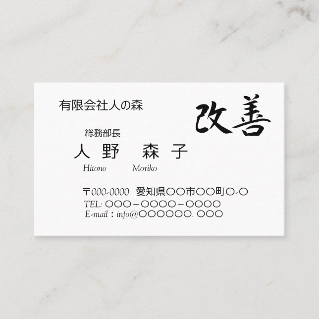 書道, 漢字, 改善, Kaizen Business Card (Front)