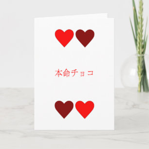 本命チョコ Honmei Choco Japanese Valentine's Day Card