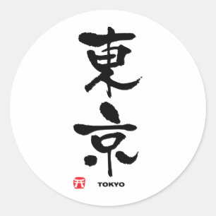 東京, Tokyo Japanese Kanji Classic Round Sticker