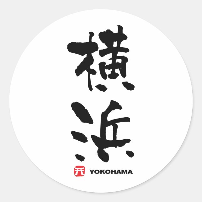 横浜, Yokohama Japanese Kanji Classic Round Sticker (Front)