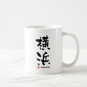横浜, Yokohama Japanese Kanji Coffee Mug
