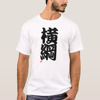 横綱 Glossary - Sumo grand champion T-Shirt