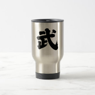 武(Wǔ) Travel Mug