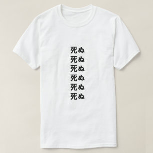 死ぬ Die in Japanese T-Shirt