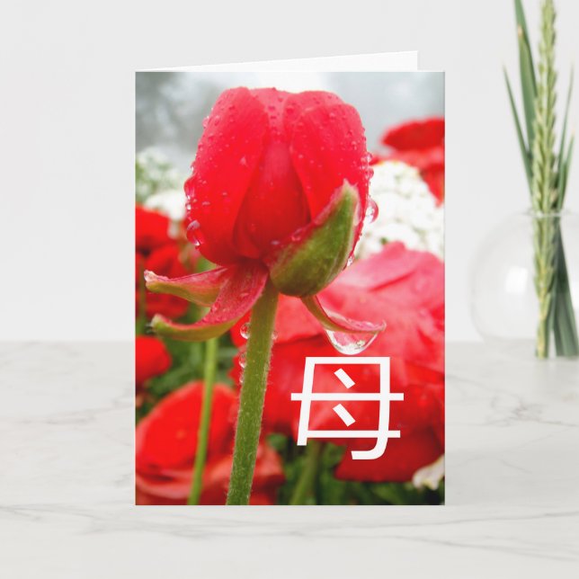 母 Japanese Symbol for Mother, Mothers Day Card (Front)