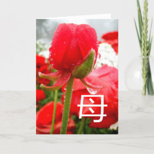 母 Japanese Symbol for Mother, Mothers Day Card