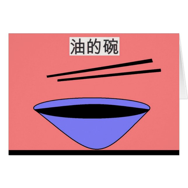 油的碗 (Front Horizontal)