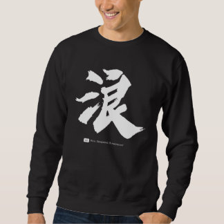 浪 Chinese Calligraphy Sweatshirt