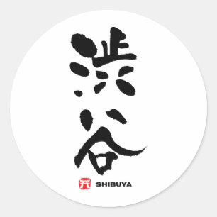 渋谷, Shibuya Japanese Kanji Classic Round Sticker