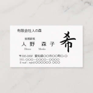 漢字、希、hope, wish, shodo  business card