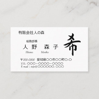 漢字、希、hope, wish, shodo  business card