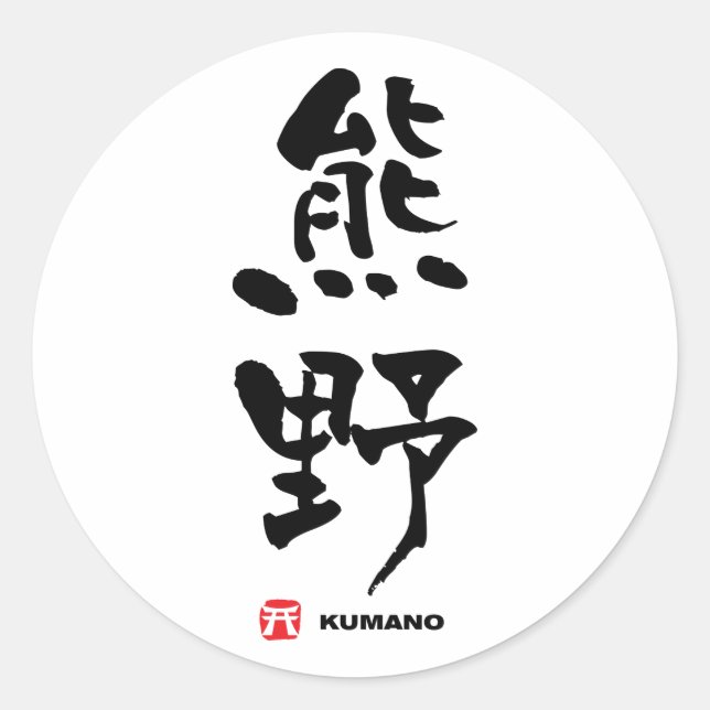 熊野, Kumano Japanese Kanji Classic Round Sticker (Front)