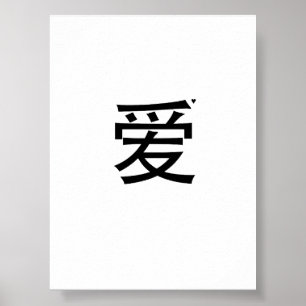 爱 - valentine typography poster
