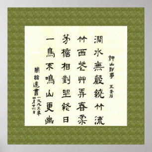 王 安 石 ， 钟 山 即 事 , Chinese Calligraphy Poster