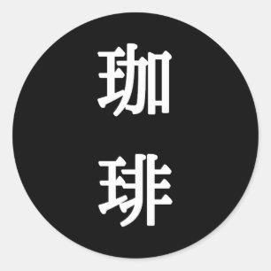 珈琲 Japanese Symbol For Coffee - White Writing Classic Round Sticker