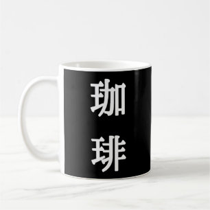 珈琲 Japanese Symbol For Coffee -  White Writing Mug
