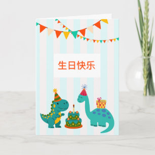 生日快乐 可爱恐龙男孩生日卡 Cute Dinosaur Birthday Boy Card