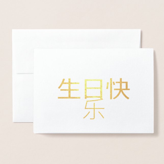 生日快乐 Chinese Calligraphy Foil Card (Front With Envelope)