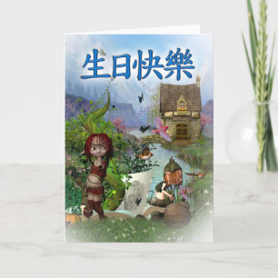 生日快樂 - Chinese Happy Birthday Card