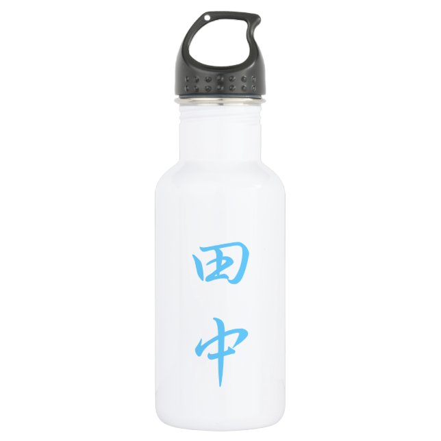 田中 名字 ボトル Tanaka Family Name Bottle (Front)