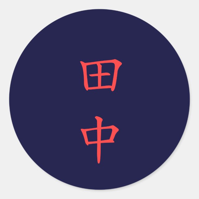田中 名字 Tanaka Family Name sticker (Front)