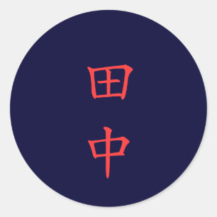 田中 名字 Tanaka Family Name sticker