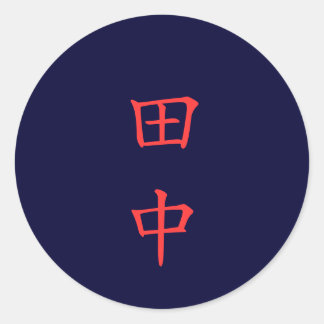 田中 名字 Tanaka Family Name sticker