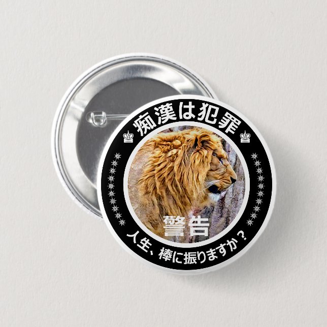 痴漢防止バッジ（日本語版）ライオン 缶バッジ 6 CM ROUND BADGE (Front & Back)