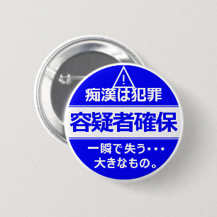 痴漢防止バッジ（日本語版） 缶バッジ 6 CM ROUND BADGE