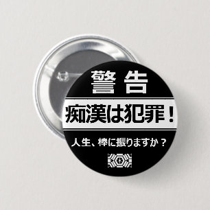 痴漢防止バッジ（日本語版） 缶バッ 6 CM ROUND BADGE