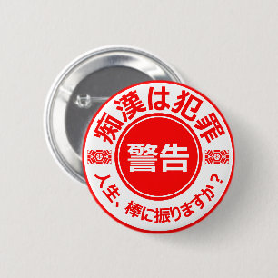 痴漢防止バッジ（日本語版） 缶バッ 6 CM ROUND BADGE