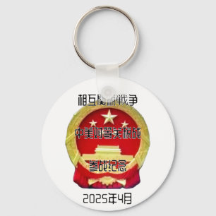相互関税戦争 中美对等关税战 参战纪念 2025年4月 KEY RING