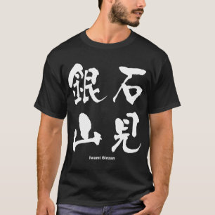 石見銀山, Iwami Ginzan, Japanese Kanji T-Shirt