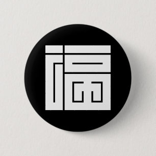 福の角字 6 CM ROUND BADGE