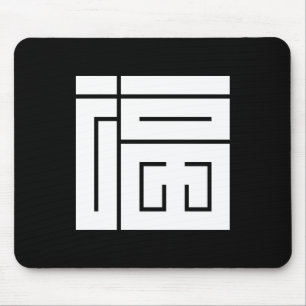 福の角字 MOUSE MAT