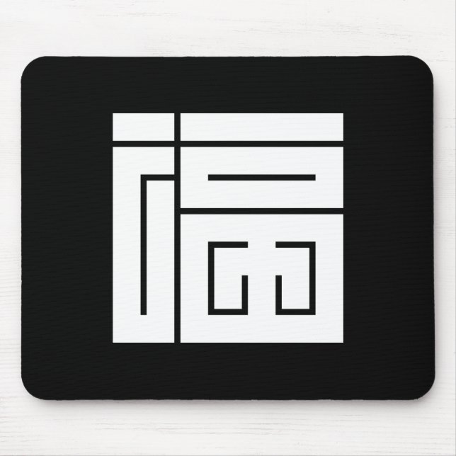 福の角字 MOUSE MAT (Front)