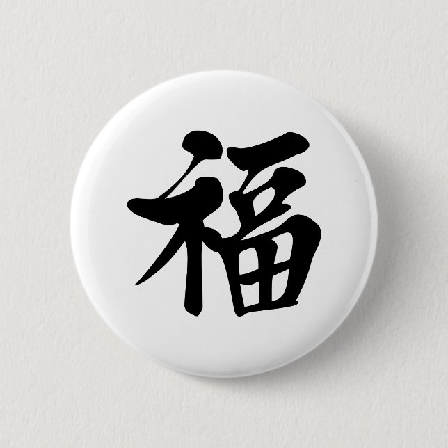福中文t恤 Blessing 祝福 Grace Good Fortune Luck Prosper 6 Cm Round Badge (Front)