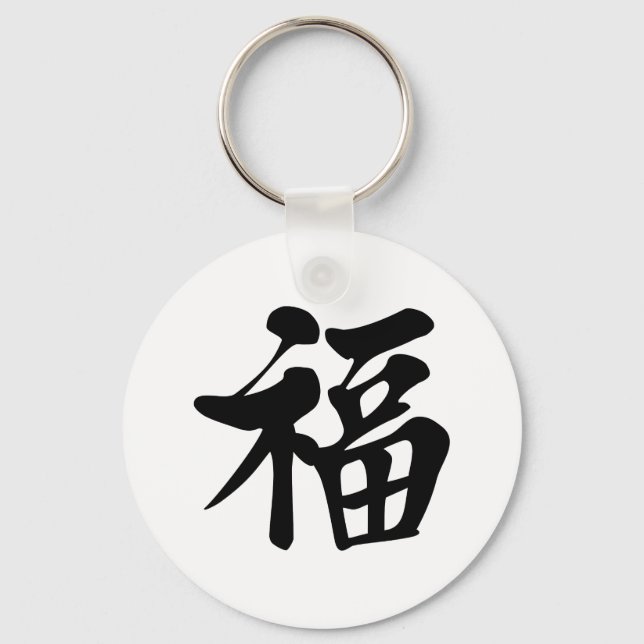 福中文t恤 Blessing 祝福 Grace Good Fortune Luck Prosper Key Ring (Front)