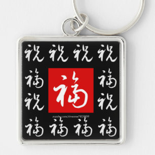 福(Fu) Good-Fortune & Blessings/Chinese Gift Key Ring