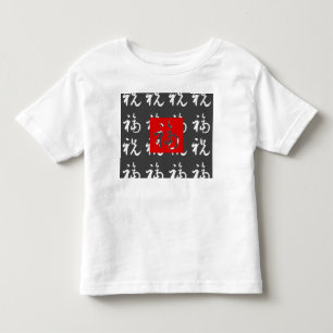福(Fu) Good-Fortune & Blessings/Chinese Gift Toddler T-Shirt