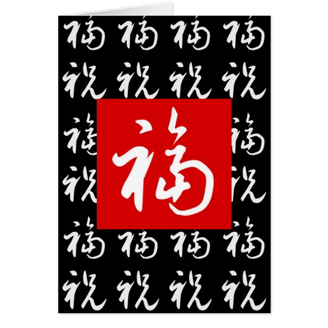 福(Fu) Good-Fortune & Blessings in Chinese (Front)