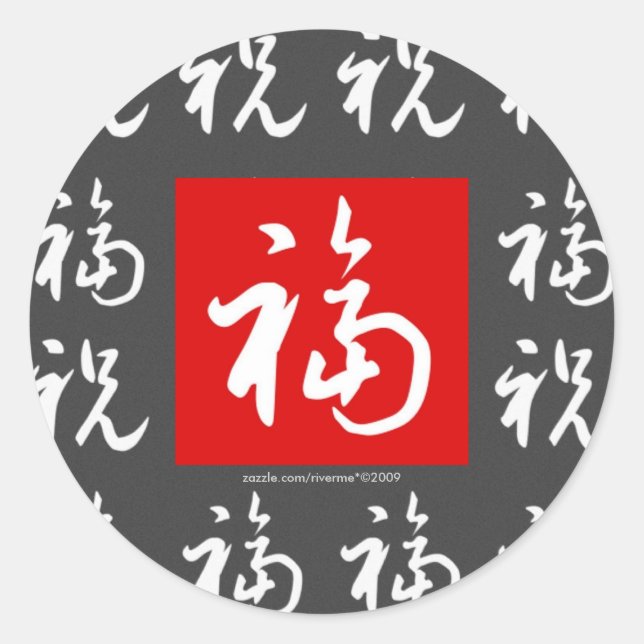 福(Fu) Good-Fortune & Blessings in Chinese Classic Round Sticker (Front)