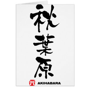 秋葉原, Akihabara Japanese Kanji