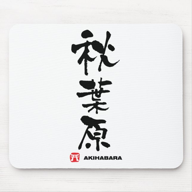 秋葉原, Akihabara Japanese Kanji Mouse Mat (Front)