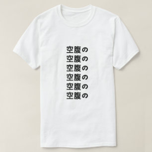 空腹の Hungry in Japanese T-Shirt