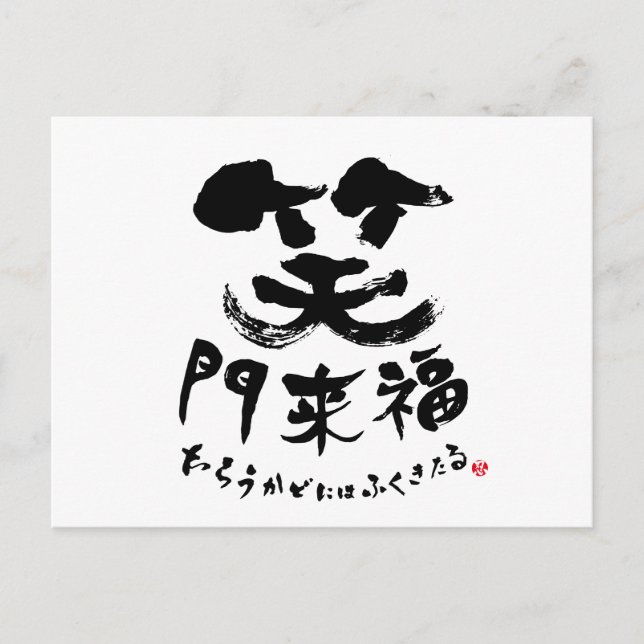 笑門来福 Shomonraifuku in Kanji Postcard (Front)