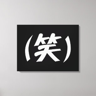 (笑) LOL Japanese Slang Canvas Print