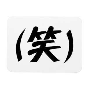 (笑) LOL Japanese Slang Magnet
